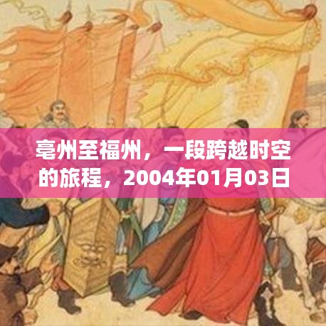 亳州至福州的时空之旅，回忆2004年启程之日
