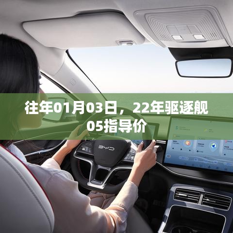 『驱逐舰05最新指导价发布，关注22年车型动态』