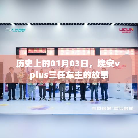 埃安v plus三任车主故事，历史上的1月3日