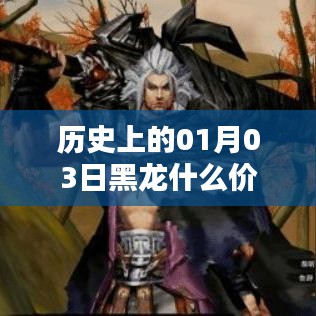 『历史上的今日，一月三日黑龙价格揭秘』