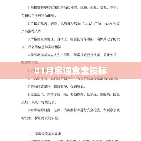 食堂投标串通揭秘，一月内幕大揭秘！