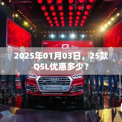 『2025年Q5L车型优惠信息曝光，最高优惠达多少？』