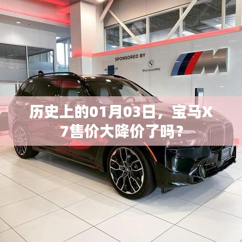 宝马X7历史售价变动，一月三日是否有大降价？