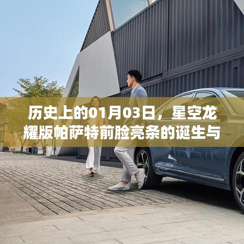 星空龙耀版帕萨特前脸亮条诞生与演变史