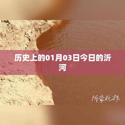 沂河历史变迁，一月三日回顾与展望