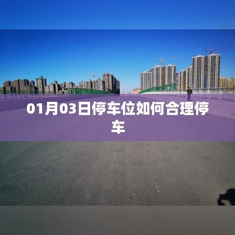 停车位合理使用指南，如何科学停车？