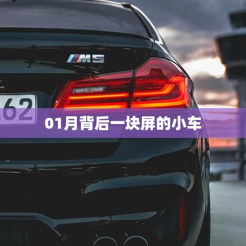 小车背后的神秘屏幕，揭秘一月新科技