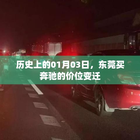 东莞奔驰价位变迁，历史日期01月03日的回顾