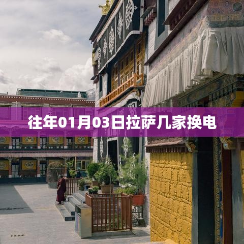 拉萨历年元旦换电情况回顾