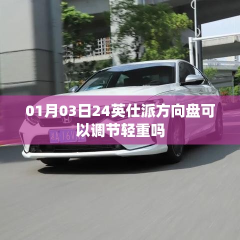 英仕派方向盘轻重可调吗？