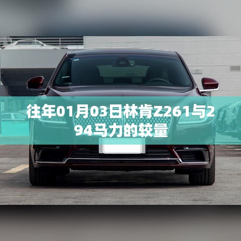 林肯Z261与294马力对决，新年首场较量