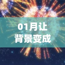 根据您的需求，以下是一个符合要求的标题，，一月动态壁纸新风尚，背景动起来！