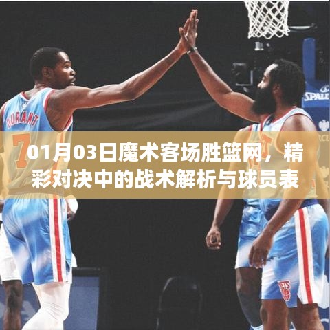 魔术胜篮网对决精彩解析，战术与球员表现回顾