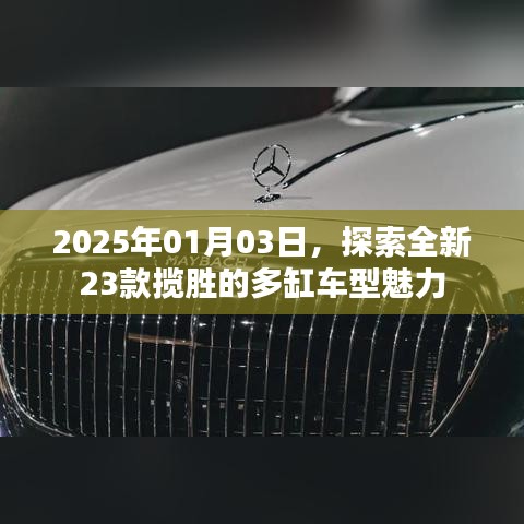 探索全新多缸车型魅力，揽胜23款新车型亮相