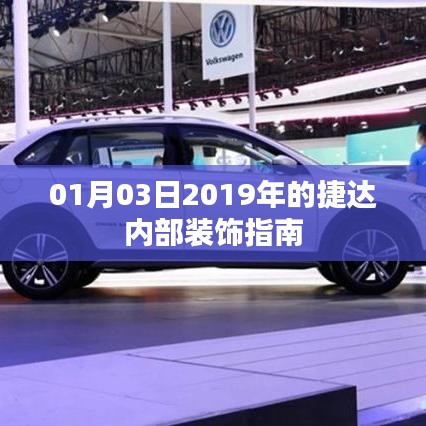 2019年捷达内部装饰指南，最新改装与升级建议