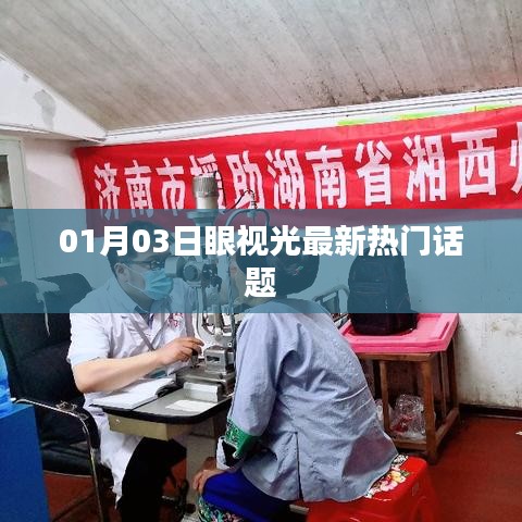 眼视光行业最新热门话题讨论（日期更新）