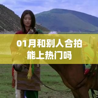 合拍视频技巧，如何提升上热门的机会？
