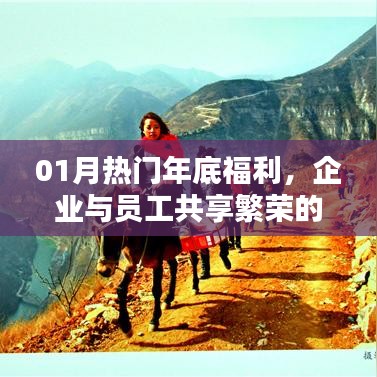 年终福利盛宴，企业携手员工共享繁荣时刻