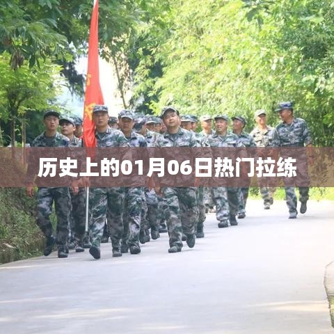 热门拉练日，历史上的1月6日回顾