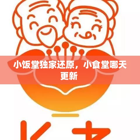 小饭堂独家还原，小食堂哪天更新 