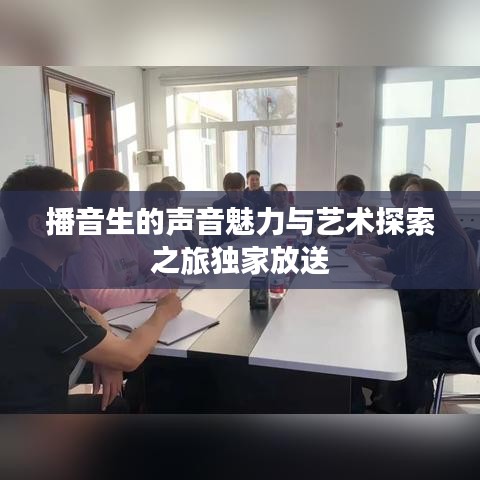 播音生的声音魅力与艺术探索之旅独家放送