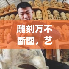 雕刻万不断图，艺术传承与创新之旅