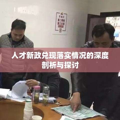 人才新政兑现落实情况的深度剖析与探讨