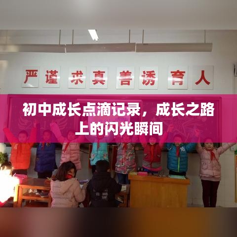 初中成长点滴记录，成长之路上的闪光瞬间