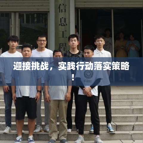 迎接挑战，实践行动落实策略！