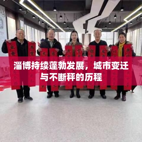 淄博持续蓬勃发展，城市变迁与不断秤的历程