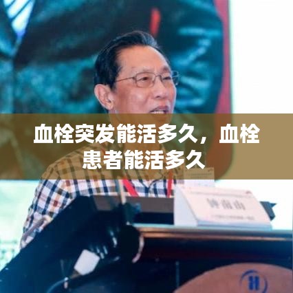 血栓突发能活多久，血栓患者能活多久 