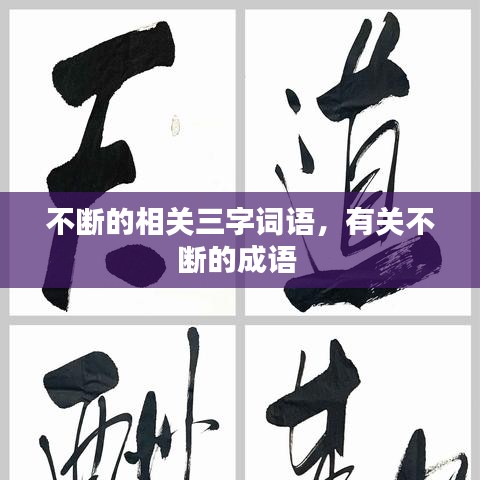 不断的相关三字词语，有关不断的成语 