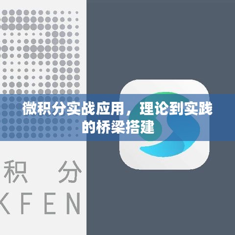 微积分实战应用，理论到实践的桥梁搭建