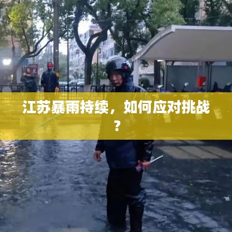 江苏暴雨持续，如何应对挑战？