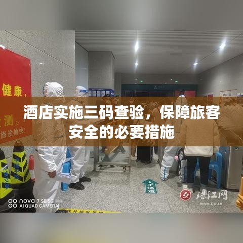 酒店实施三码查验，保障旅客安全的必要措施