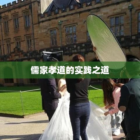 儒家孝道的实践之道