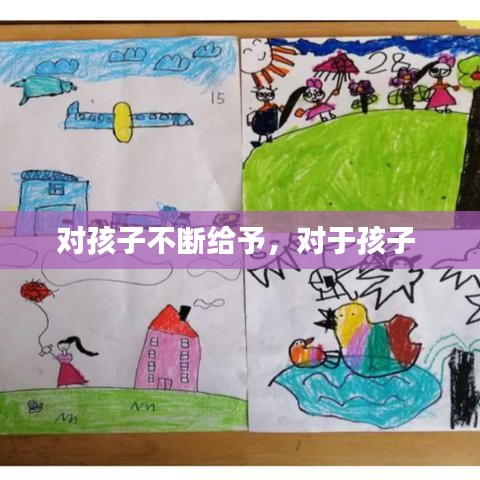 对孩子不断给予，对于孩子 