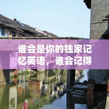 谁会是你的独家记忆英语，谁会记得我英文 