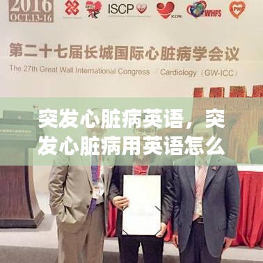 突发心脏病英语，突发心脏病用英语怎么说 