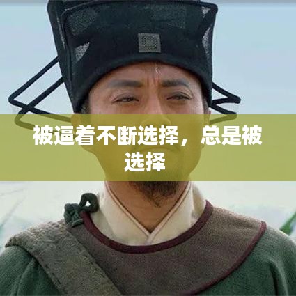 被逼着不断选择，总是被选择 