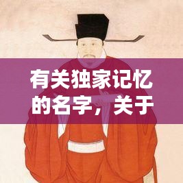 有关独家记忆的名字，关于独家记忆的说说 