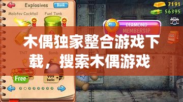 木偶独家整合游戏下载，搜索木偶游戏 