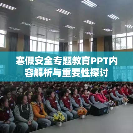 寒假安全专题教育PPT内容解析与重要性探讨