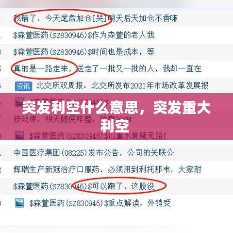 突发利空什么意思，突发重大利空 
