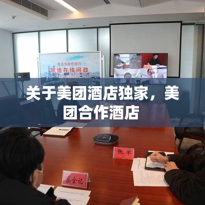 关于美团酒店独家，美团合作酒店 