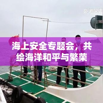 海上安全专题会，共绘海洋和平与繁荣蓝图