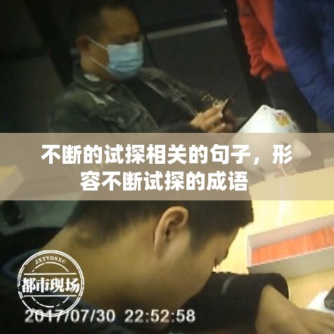 不断的试探相关的句子，形容不断试探的成语 