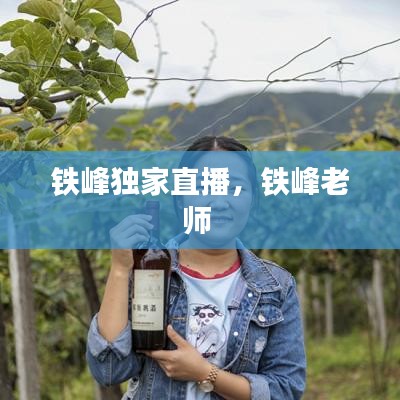 铁峰独家直播，铁峰老师 