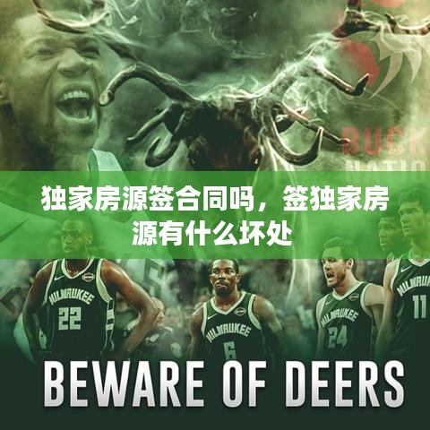 独家房源签合同吗，签独家房源有什么坏处 