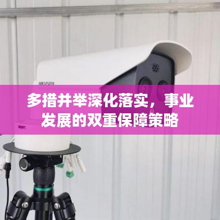 多措并举深化落实，事业发展的双重保障策略